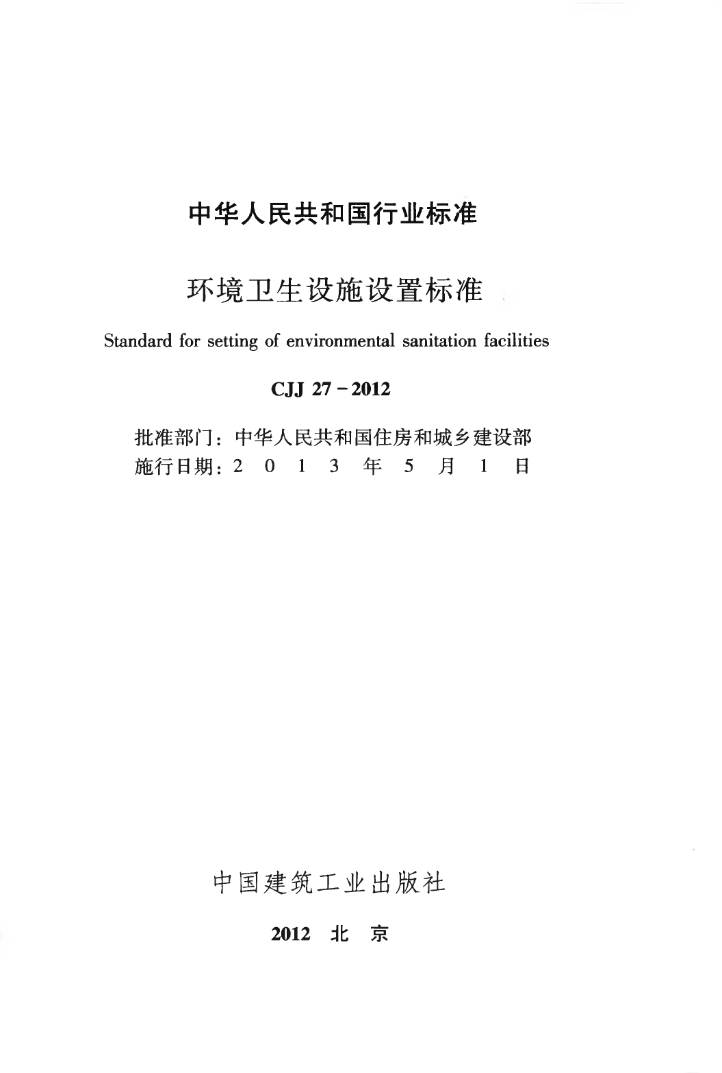 CJJ27-2012 环境卫生设施设置标准